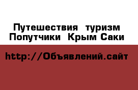 Путешествия, туризм Попутчики. Крым,Саки